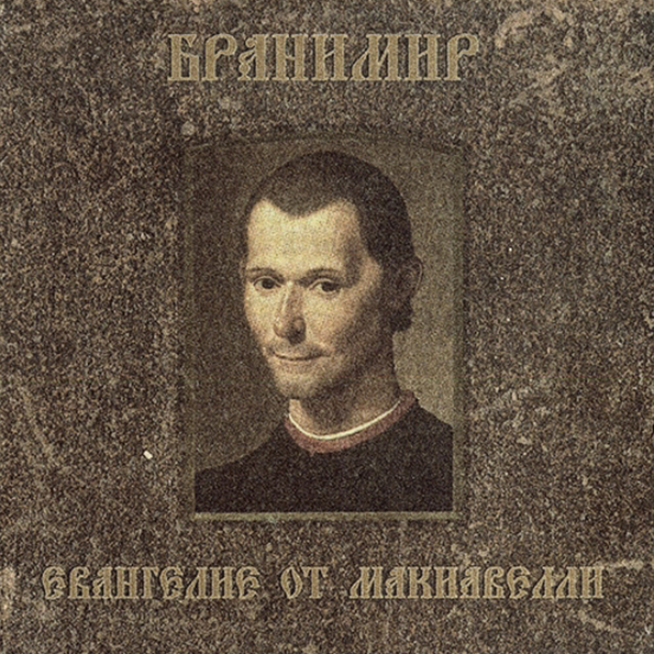 Обложка альбома Евангелие от Макиавелли