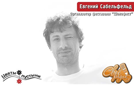 Цветы пустыни. Выпуск №23. Евгений Сабельфельд, организатор фестиваля Шокофест