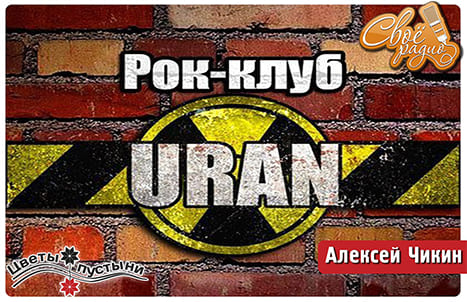 Цветы пустыни. Выпуск №44. Алексей Чикин, Рок-клуб Уран