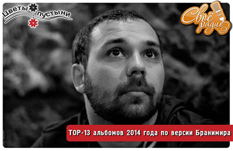 Цветы пустыни. Выпуск №5. Топ-13 альбомов 2014 г. по версии Бранимира