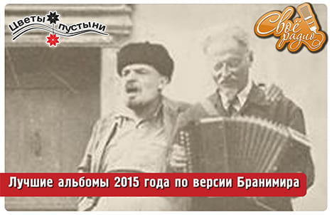 Цветы пустыни. Выпуск №52. Лучшие альбомы 2015 года по версии Бранимира