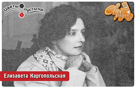 Цветы пустыни. Выпуск №54. Елизавета Каргопольская