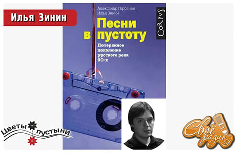 Цветы пустыни. Выпуск №9. Илья Зенин 